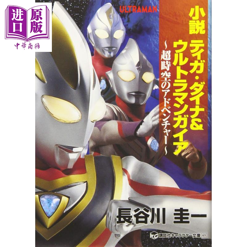 小说 迪迦戴拿 奥特曼盖亚 超时空的冒险者 日文原版 小説 ティガ ダイナ&ウルトラマンガイア【中商原版】
