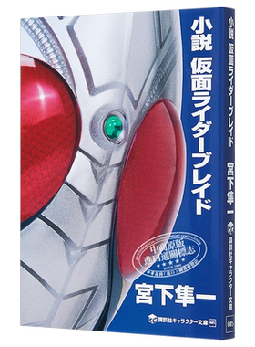 小说 假面骑士Blade 日文原版 小説 仮面ライダーブレイド 宫下隼一 石森章太郎【中商原版】