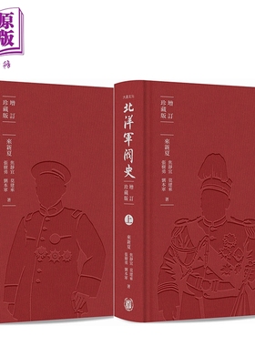 预售 北洋军阀史 增订珍藏版 布面精装 港台原版 来新夏 焦静宜 莫建来 张树勇 刘本军 香港中华书局【中商原版】