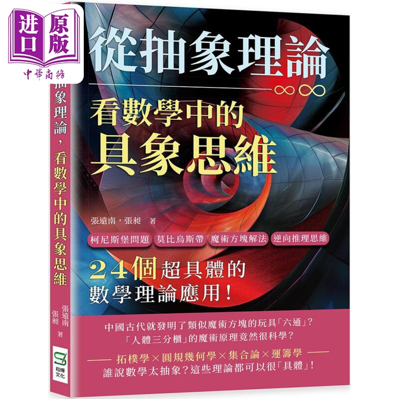 从抽象理论 看数学中的具象思维 港台原版 张远南 张昶 崧烨文化【中商原版】图片