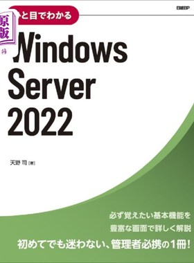 海外直订日语 ひと目でわかるＷｉｎｄｏｗｓ　Ｓｅｒｖｅｒ　２０２２ 一目了然的Windows Server 2022