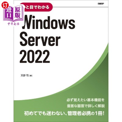 海外直订日语 ひと目でわかるＷｉｎｄｏｗｓ　Ｓｅｒｖｅｒ　２０２２ 一目了然的Windows Server 2022