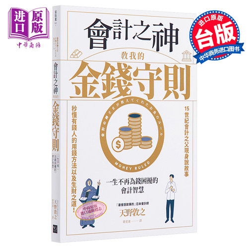 现货 财务自由入门套书 会计之神教我的金钱守则 存股轻松学 港台原版 天野敦之 孙悟天 幸福文化【中商原版】
