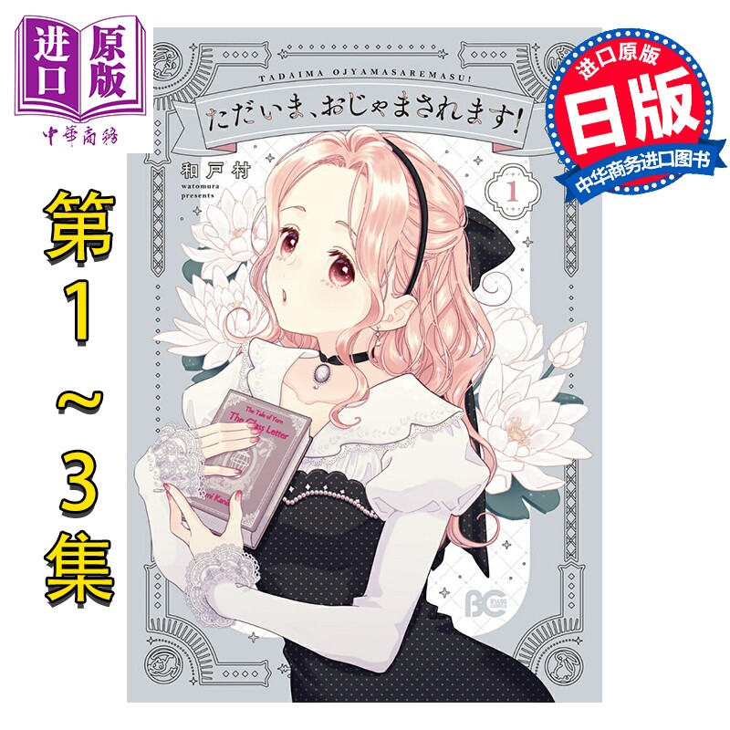 漫画 当前,正被打扰中! 1-3卷套装 和戸村 角川书店 日文原版漫画书 ただいま、おじゃまされます【中商原版】