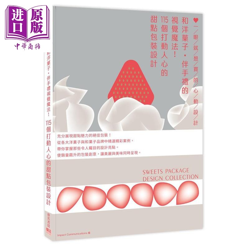 和洋果子伴手礼的视觉魔法 115个打动人心的甜点包装设计 港台艺术原版 Impact 邦联文化出版【中商原版】