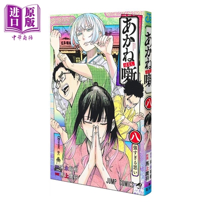 现货 漫画 朱音落语 8 末永裕树 集英社 あかね噺 日文原版漫画书【中商原版】