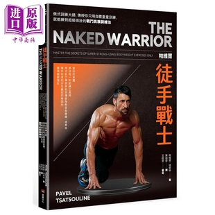 帕维尔徒手战士训练法 港台原版 帕维尔塔索林 堡垒文化【中商原版】