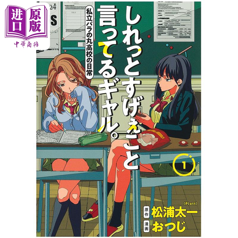 漫画 淡淡说出不得了话语的辣妹 1 超能力高校 おつじ 集英社 日文原版 しれっとすげぇこと言ってるギャル 私立パラの丸高校
