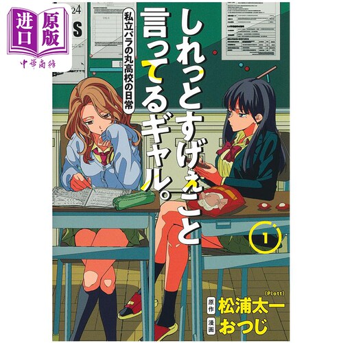 漫画 淡淡说出不得了话语的辣妹 1 超能力高校 おつじ 集英社 日文原版 しれっとすげぇこと言ってるギャル 私立パラの丸高校