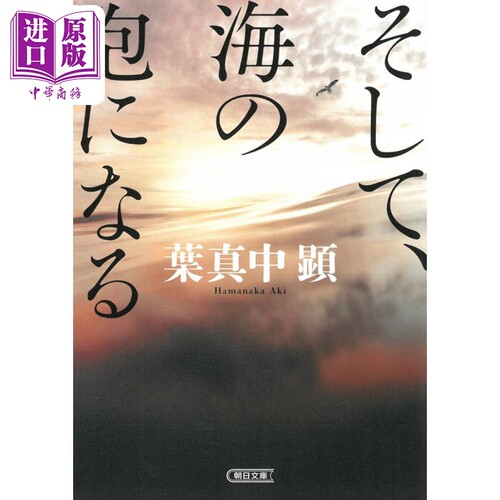 然后 化为海中的泡沫 日文原版 叶真中显 そして 海の泡になる 朝日文庫【中商原版】