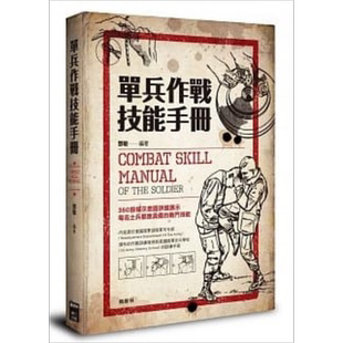 单兵作战技能手册 港台原版 邓敏 枫树林【中商原版】