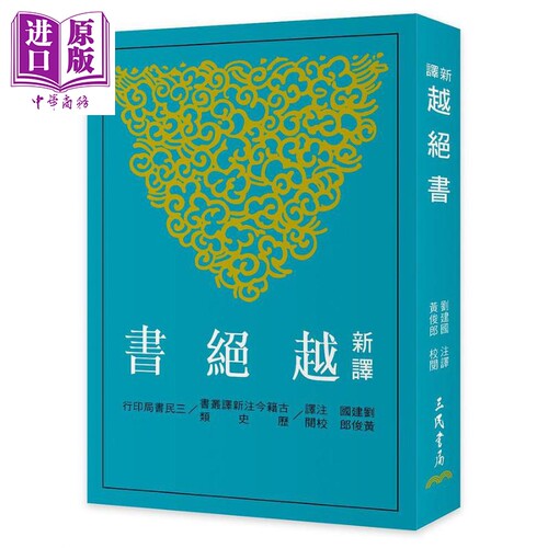 新译越绝书 二版 港台原版 刘建国 三民书局【中商原版】