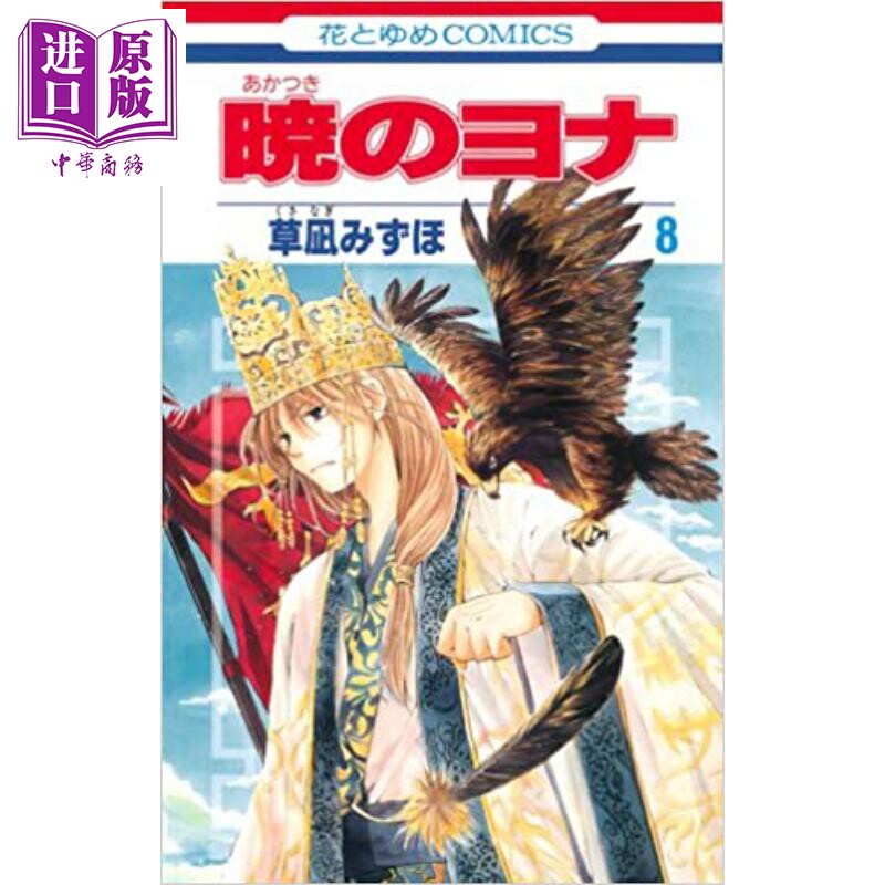 现货 晨曦公主 08 日文原版 暁のヨナ 8【中商原版】图片