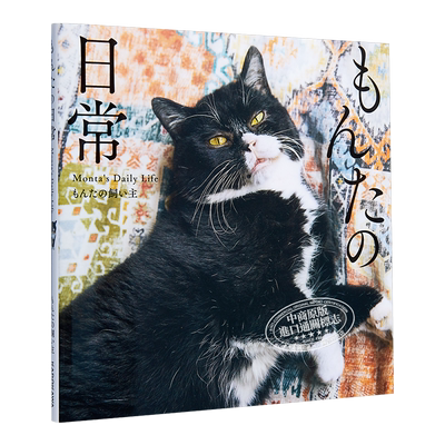现货 MONTA猫的日常 日文原版 もんたの日常【中商原版】