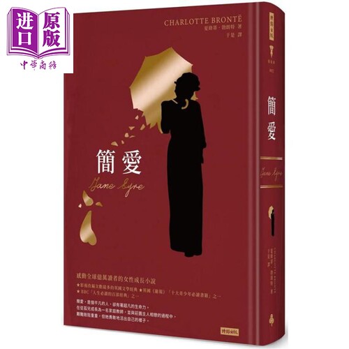 简爱（精装版）JANE EYRE 港台原版 夏绿蒂.勃朗特 时报文化 经典文学【中商原版】