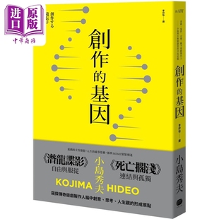 赋予游戏制作人小岛秀夫无限创意 小岛秀夫 港台原版 文化记忆 中商原版 创作 基因 书籍 预售 电影 大家出版 音乐