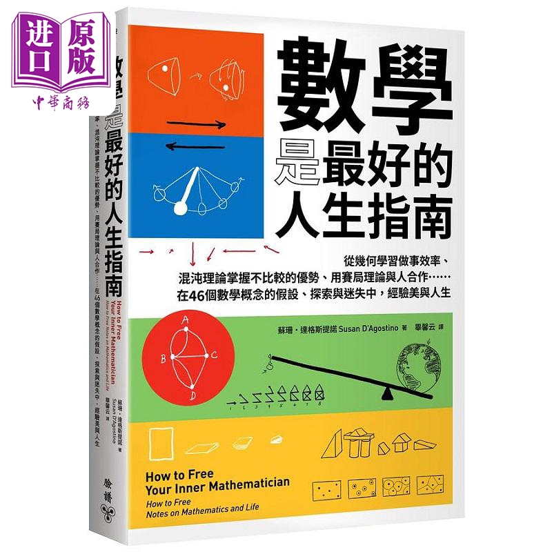 预售 数学是*好的人生指南 从几何学习做事效率 混沌理论掌握不比较的优势 用赛局理论与人合作 港台原版 苏珊 脸谱【中商原版】 书籍/杂志/报纸 科普读物/自然科学/技术类原版书 原图主图