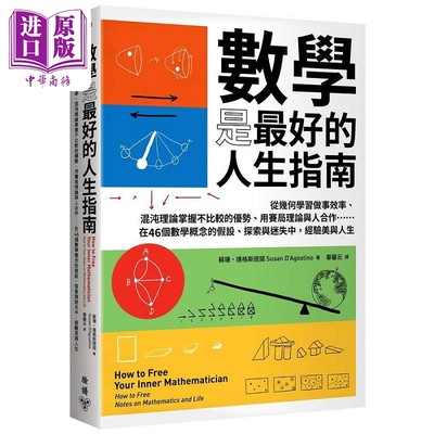 现货 数学是*好的人生指南 从几何学习做事效率 混沌理论掌握不比较的优势 用赛局理论与人合作 港台原版 苏珊 脸谱【中商原版】