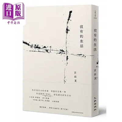 没有的生活 港台原版 言叔夏 九歌【中商原版】