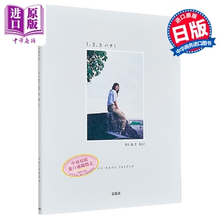 预售 韩孝周写真集 浪漫匿名者荷娜 日文原版日韩 ハン·ヒョジュ フォトブック 1、2、3 ハナ!【中商原版】