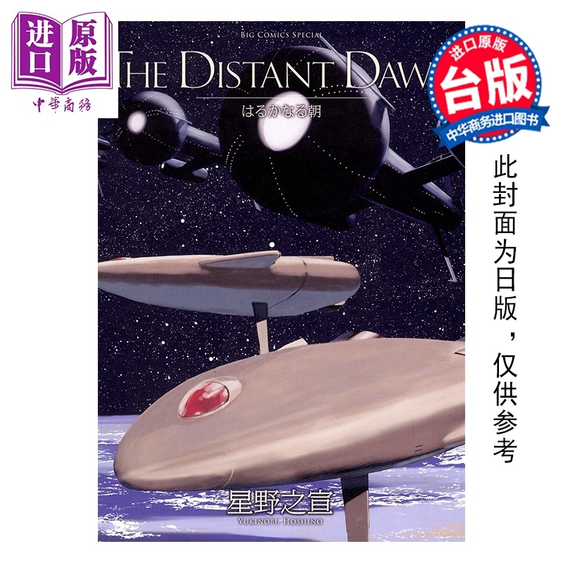 预售 漫画 THE DISTANT DAWN遥远的黎明 星野之宣 台版漫画书 台湾东贩出版【中商原版】,书籍/杂志/报纸,漫画类原版书,淘宝优惠券,粉丝福利购,淘宝优惠卷