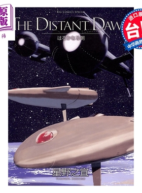 预售 漫画 THE DISTANT DAWN遥远的黎明 星野之宣 台版漫画书 台湾东贩出版【中商原版】