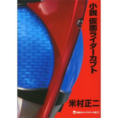 小说 假面骑士Kabuto 日文原版 小説 仮面ライダーカブト 米村正二 石森章太郎【中商原版】