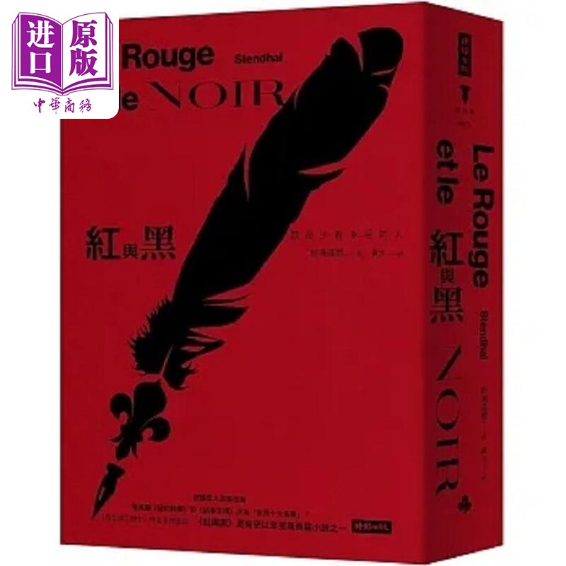 红与黑 精装版 港台原版 斯汤达尔 时报【中商原版】