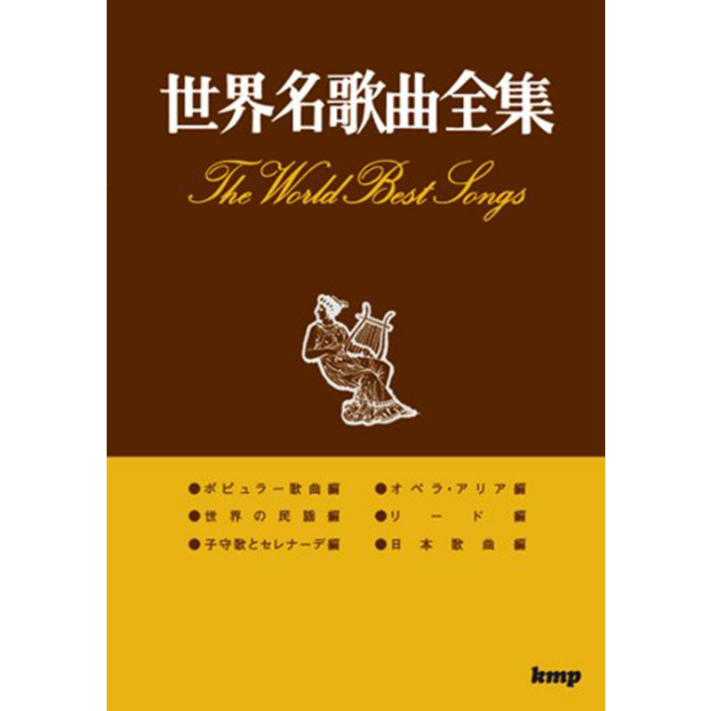 预售 钢琴谱 世界著名歌曲全集 日文原版 进口艺术 歌曲集 世界名歌曲全集 (楽譜)【中商原版】
