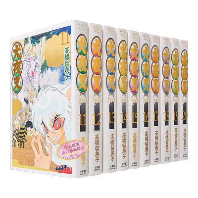 漫画犬夜叉wide版11-20卷套装