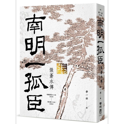 预售 南明一孤臣 张苍水传 港台原版 李一冰 联经【中商原版】