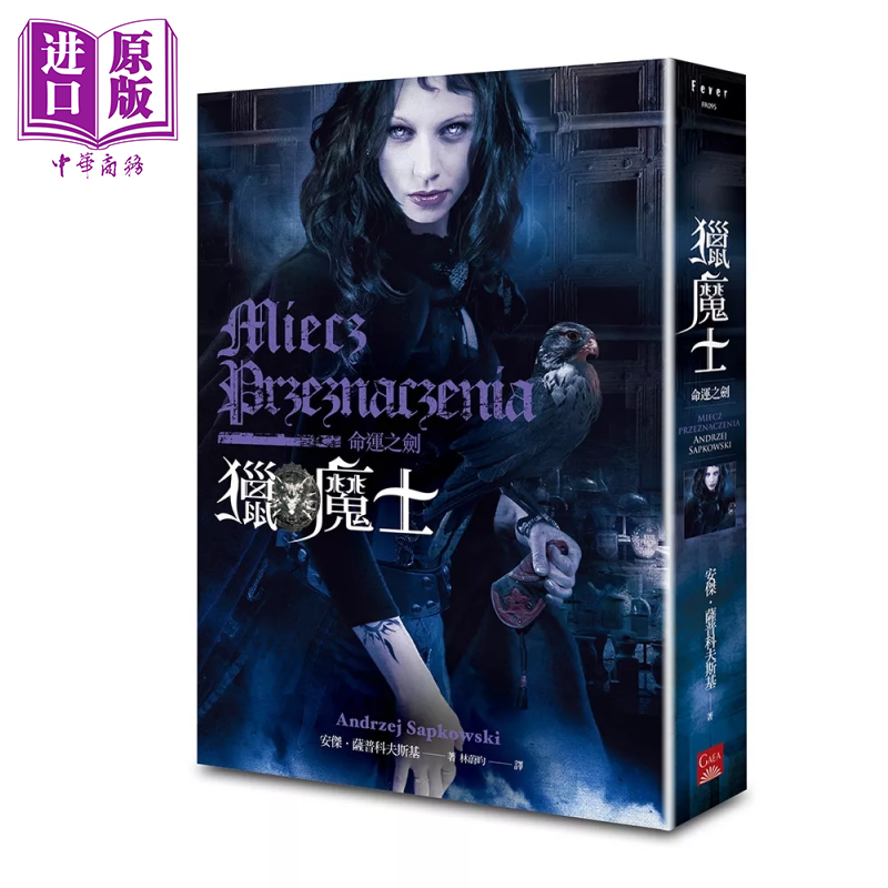 猎魔士 命运之剑 安杰 萨普科夫斯基 盖亚文化 港台原版【中商原版】