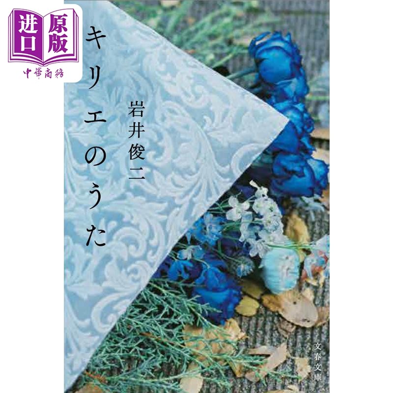 桐绘的歌 岩井俊二电影原作小说 日文原版 キリエのうた 文春文庫 AiNA THE END 松村北斗【中商原版】