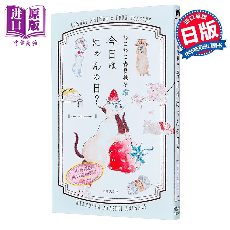 ねこねこ春夏秋冬今日はにゃ