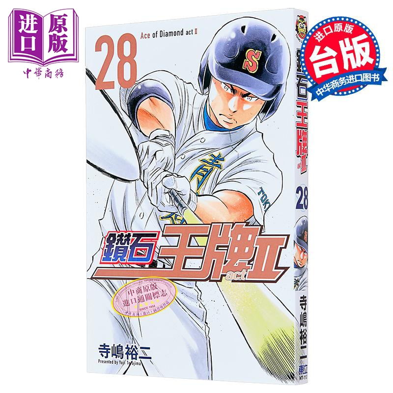 漫画 钻石王牌 actⅡ 第28集 寺嶋裕二 台版漫画书 东立出版【中商原版】