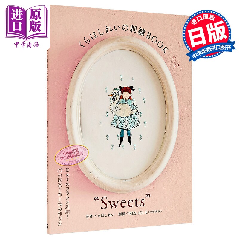 くらはしれいの刺繍BOOKSweets