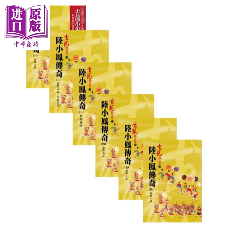 陆小凤传奇(一至六)精品集 港台原版 古龙 风云时代出版股份有限公司 武侠小说【中商原版】怎么样,好用不?