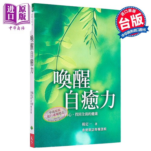 唤醒自愈力 从心到身 身到心 找回健康  杨定一 天下生活出版  港台原版【中商原版】