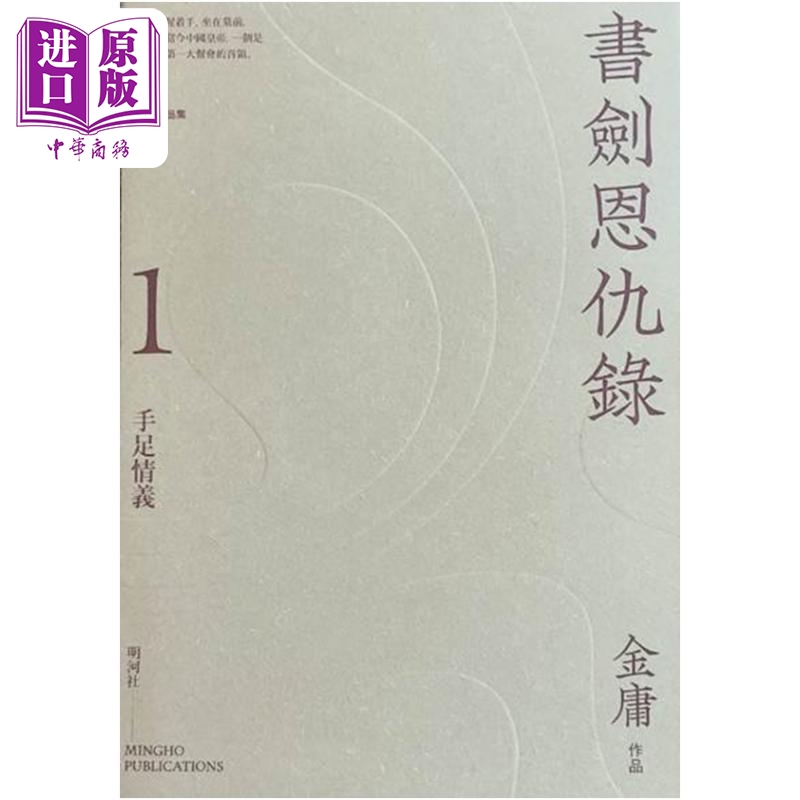 现货 书剑恩仇录 悦读版 港台原版 金庸 明河社（全二册）【中商原版】 书籍/杂志/报纸 文学小说类原版书 原图主图