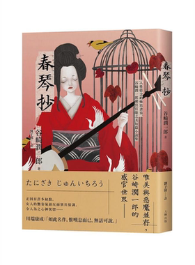 春琴抄 人性欲念的*致书写 谷崎润一郎*具官能之美短篇小说集 珍藏纪念版 港台原版 谷崎润一郎 大牌【中商原版】