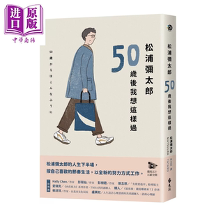 预售 松浦弥太郎 50岁后我想这样过 松浦弥太郎 远流文化 港台原版【中商原版】
