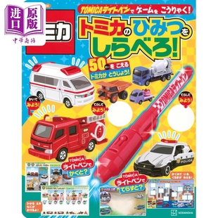 トミカライトペンでしらべよう 日文原版 トミカ ひみつだいずかん2024 TOMICA多美卡汽车模型 中商原版 秘密大图鉴2024