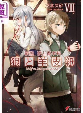 新说狼与香辛料狼与羊皮纸8 支仓冻砂轻小说 日文原版 新説狼と香辛料狼と羊皮紙VIII 支倉凍砂【中商原版】