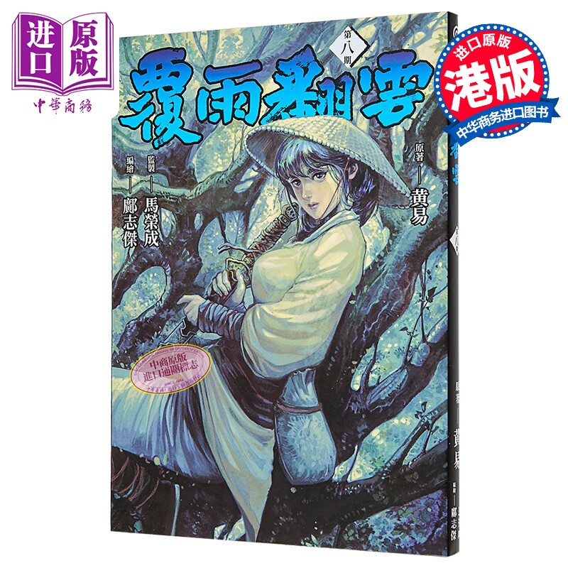 漫画 覆雨翻云 第8集 黄易 港版漫画书 黄易出版【中商原版】