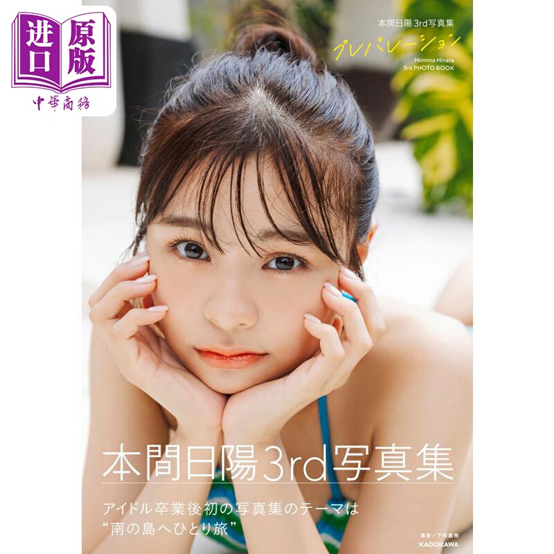 准备 本间日阳3rd写真集 NGT48 日文原版日韩 本間日陽3rd写真集 プレパレーション【中商原版】