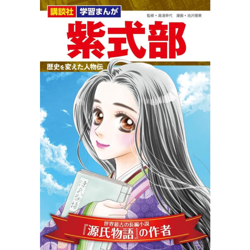 紫式部 改变日本历史的人物传 讲谈社学习漫画系列 日文原版 汤浅幸代 池泽理美 講談社 学習まんが 紫式部【中商原版】