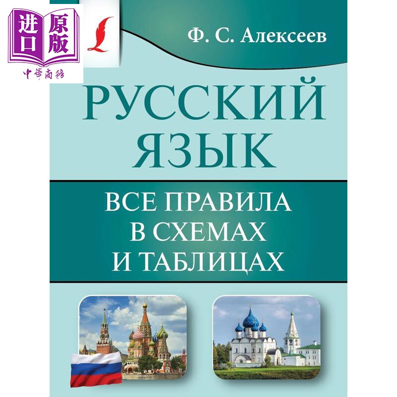 俄语 所有规则的图示和表格 俄文原版 Русский язык Все правила в схемах【中商原版】