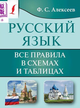俄语 所有规则的图示和表格 俄文原版 Русский язык Все правила в схемах【中商原版】