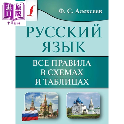 俄语 所有规则的图示和表格 俄文原版 Русский язык Все правила в схемах【中商原版】
