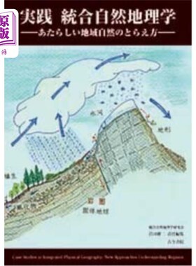 海外直订日语 実践統合自然地理学　あたらしい地域自然のとらえ方 実践統合自然地理学　あたらしい地域自然のとらえ方